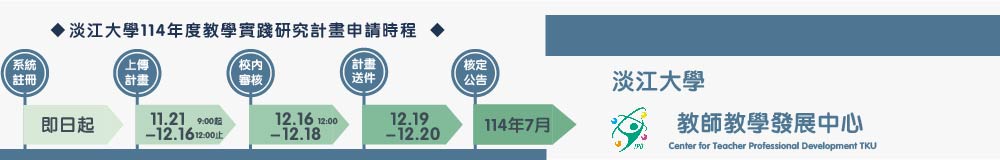 首頁-114教學實踐研究申請時程