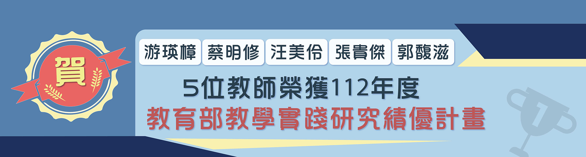 112年度教學實踐研究績優計畫獲獎老師