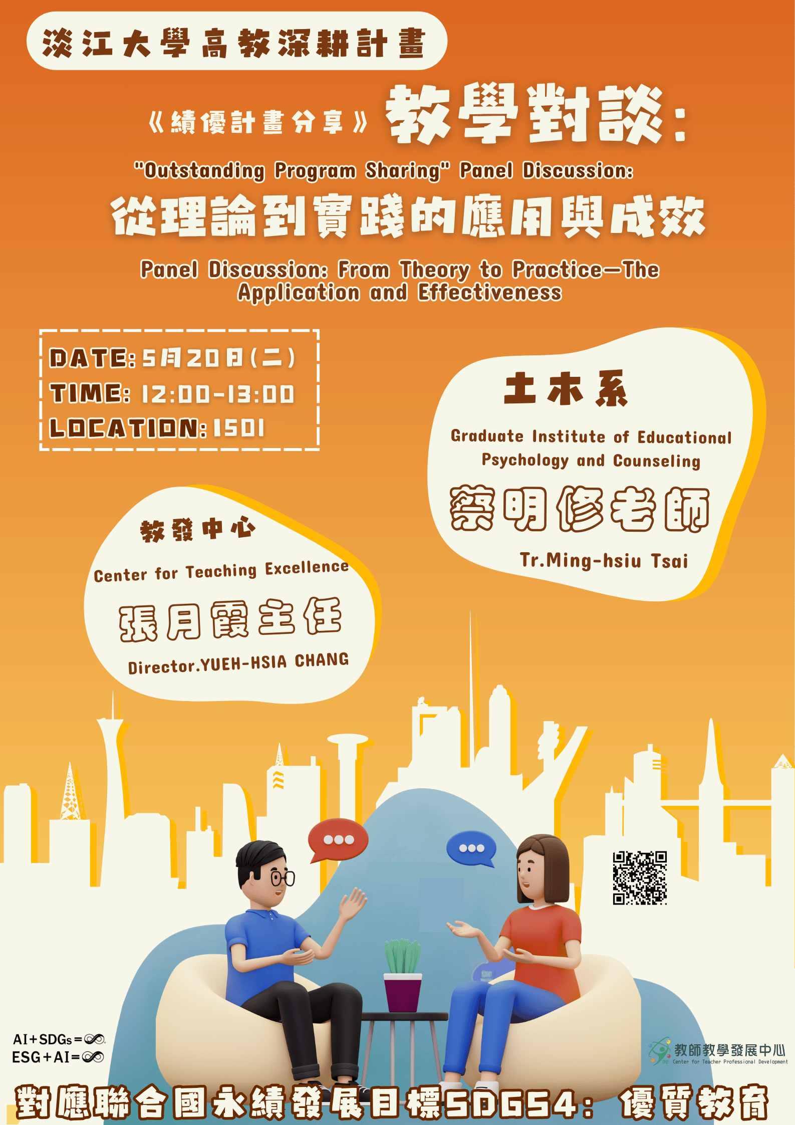 113-2《績優計畫分享》教學對談：從理論到實踐的應用與成效(土木系蔡明修老師、教發中心張月霞主任)