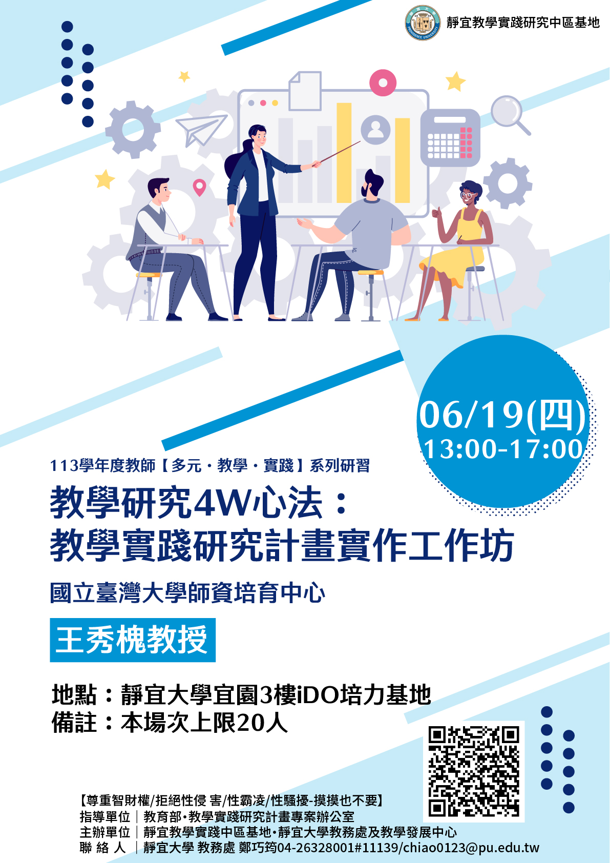 轉知靜宜大學辦理「教學研究4W心法：教學實踐研究計畫實作工作坊
