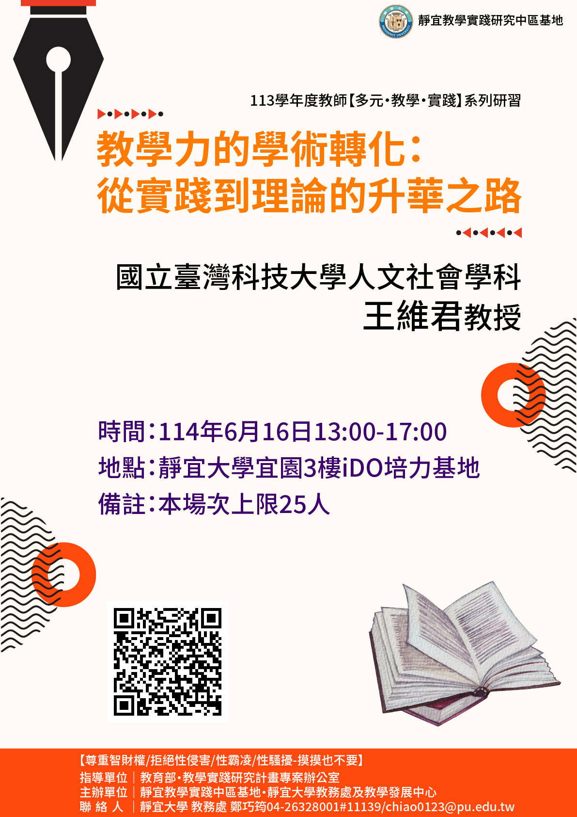 轉知靜宜大學辦理「教學力的學術轉化：從實踐到理論的升華之路」