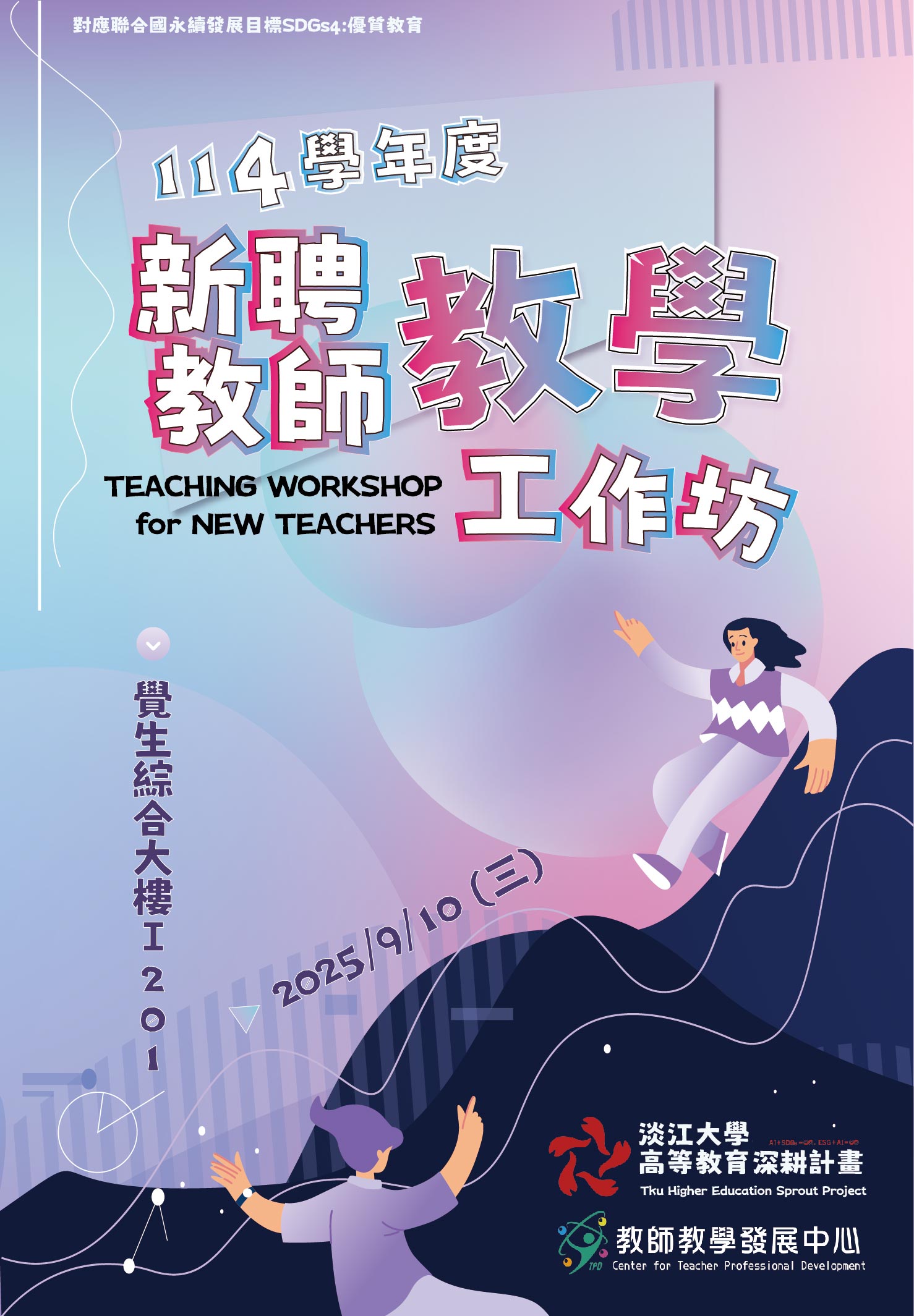114-1新聘教師工作坊