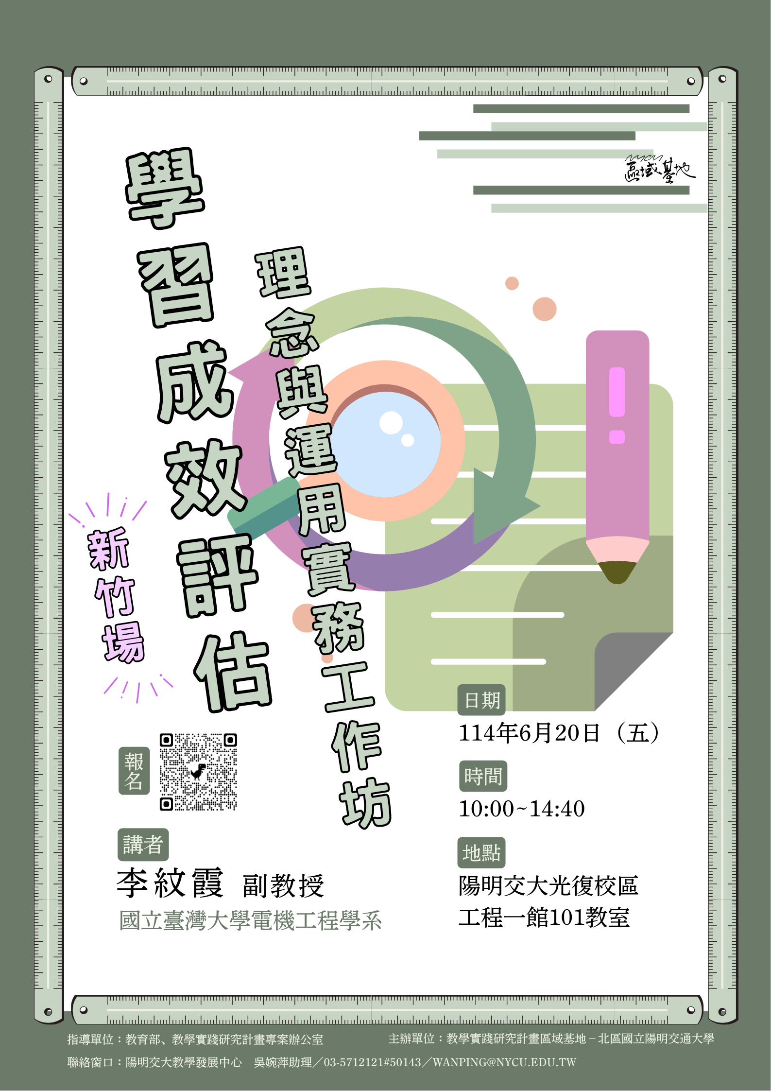 轉知國立陽明交通大學辦理「學習成效評估理念與運用實務工作坊」