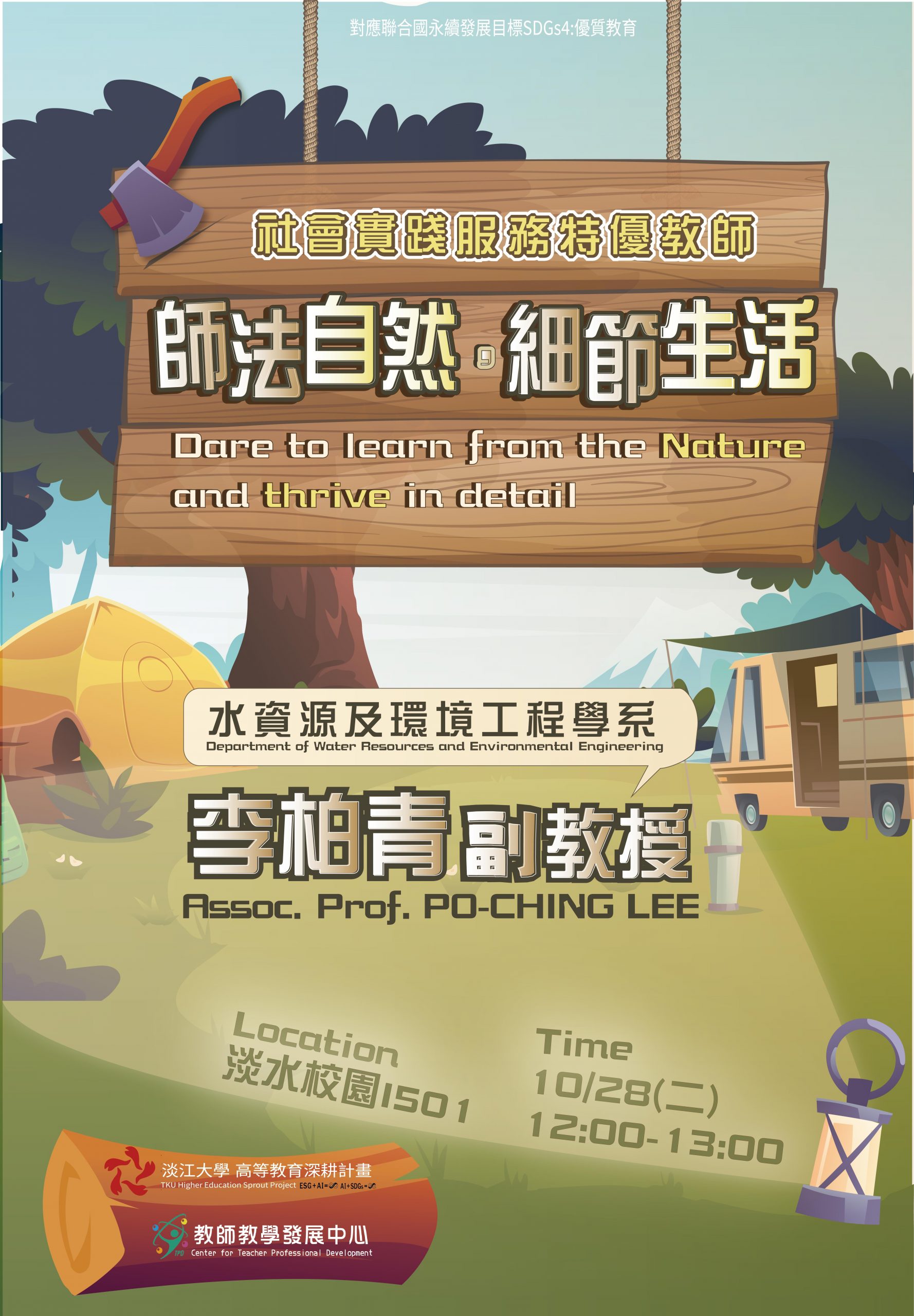 114.1師法自然，細節生活