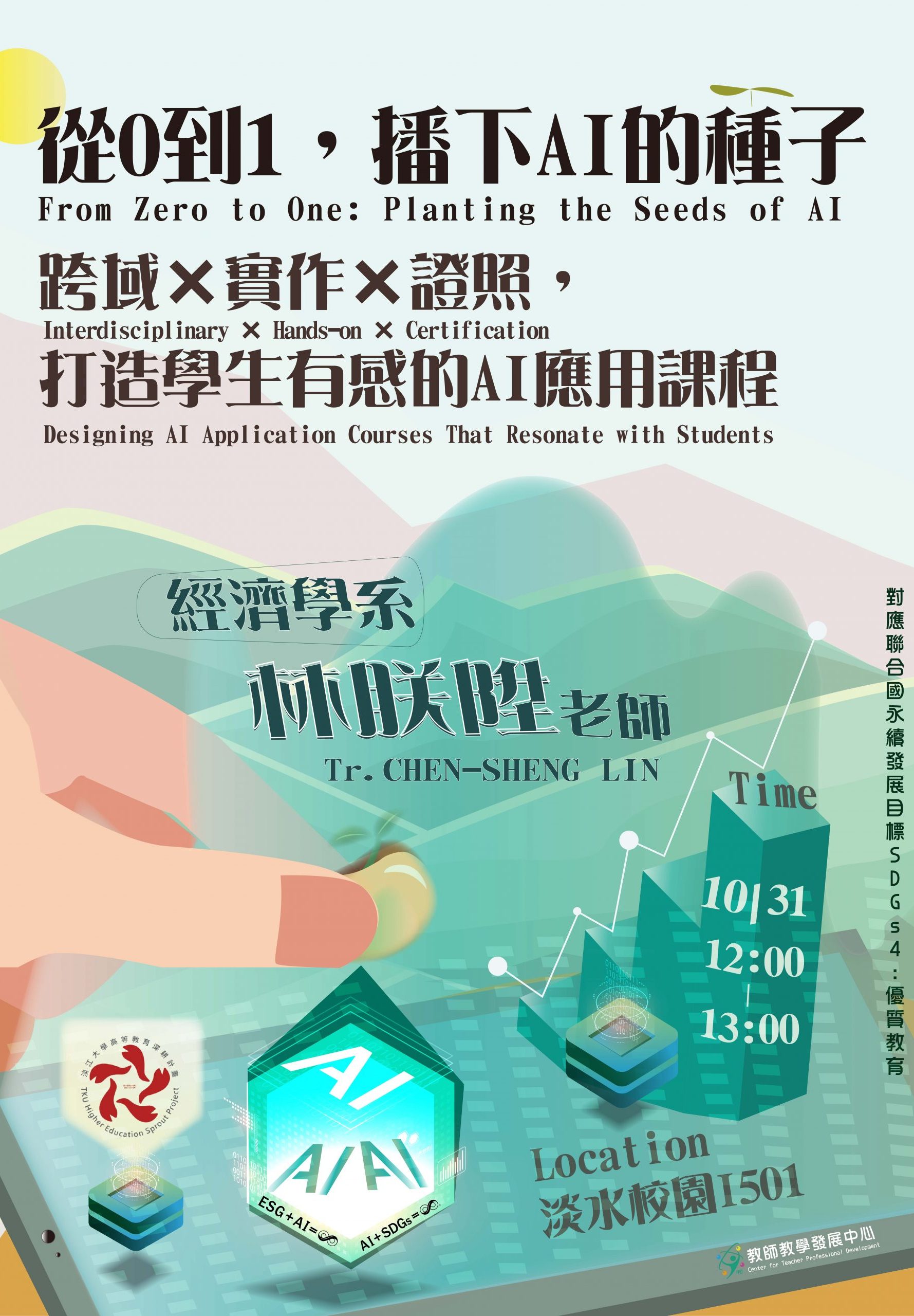 114.1從0到1，播下AI的種子：跨域×實作×證照，打造學生有感的AI應用課程