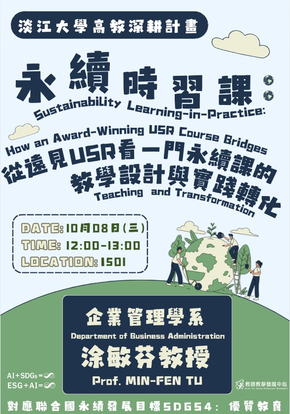 114-1_永續時習課：從遠見USR看一門永續課的教學設計與實踐轉化(企管系涂敏芬教授)