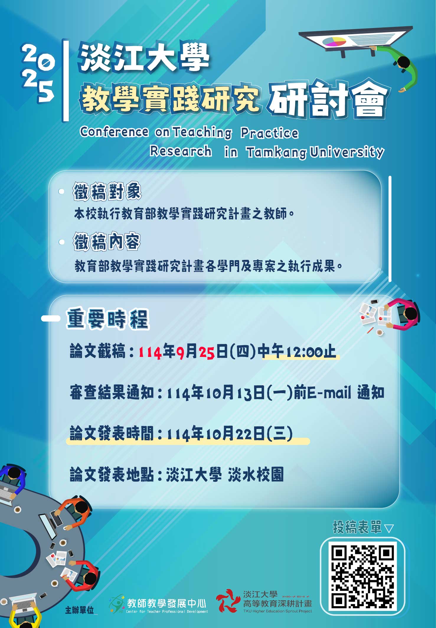 2025淡江大學教學實踐研究研討會