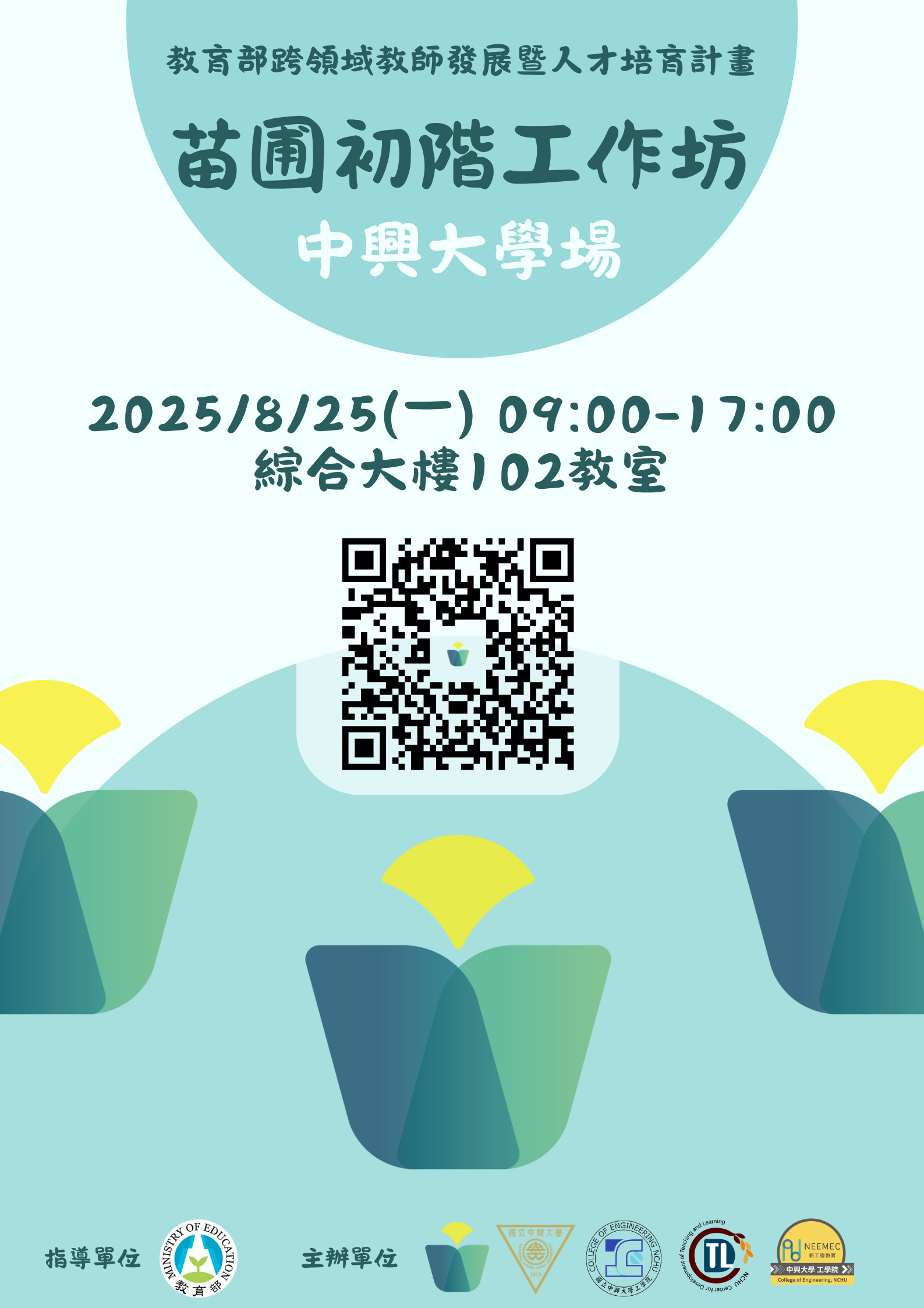 轉知國立中興大學辦理辦理教育部苗圃計畫-跨領域設計思考初階工作坊
