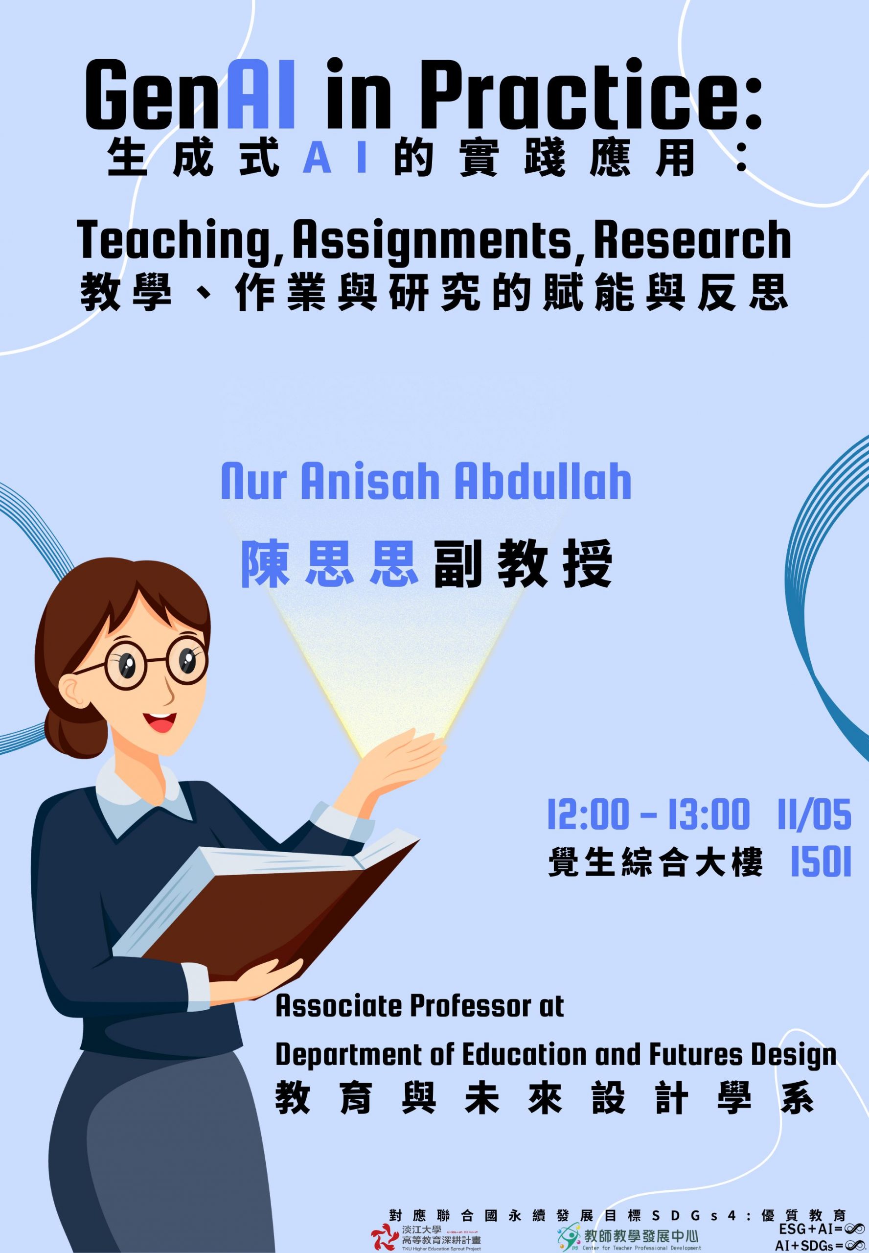 1141生成式AI的實踐應用：教學、作業與研究的賦能與反思