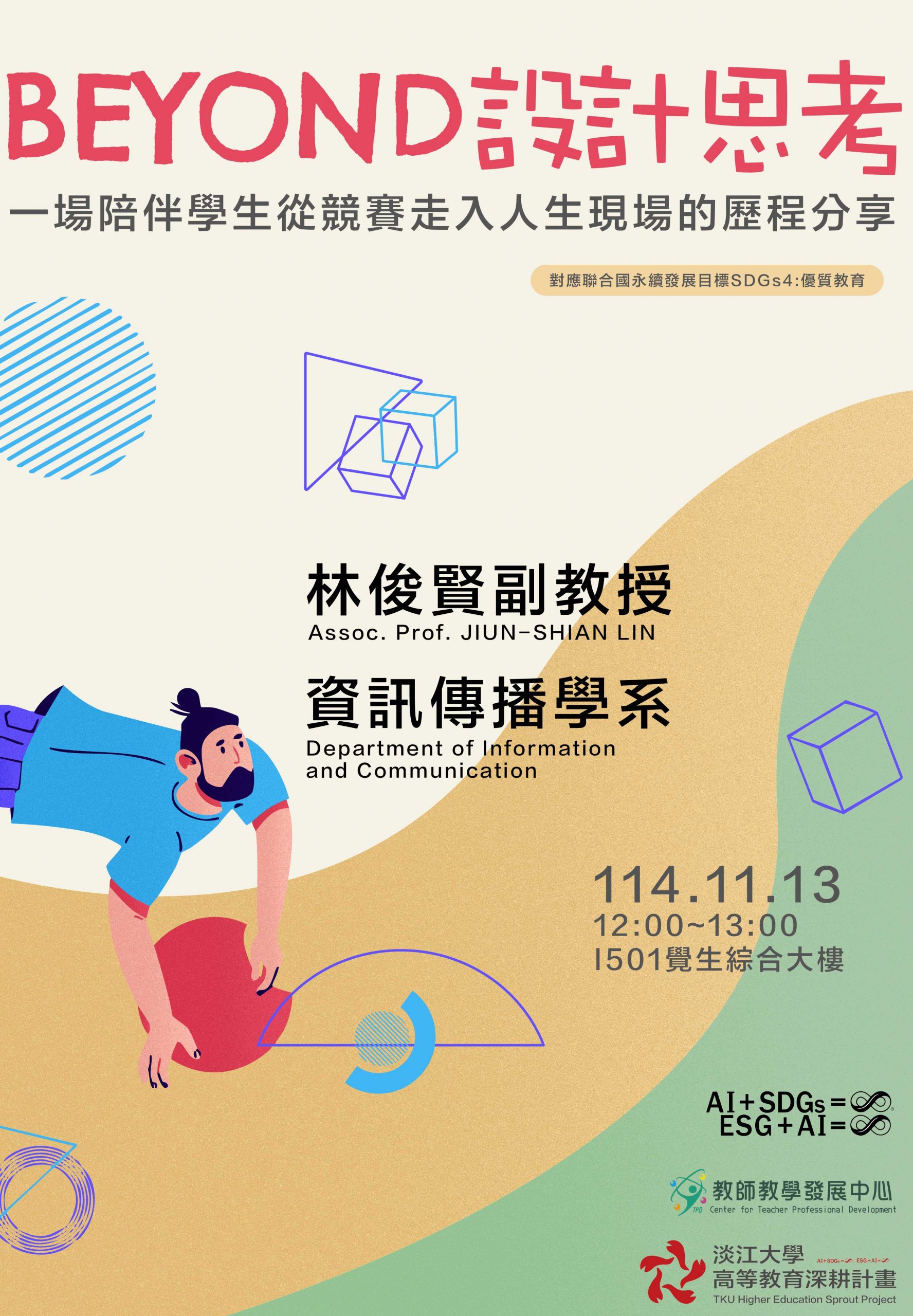 114-1Beyond 設計思考:一場陪伴學生從競賽走入人生現場的歷程分享