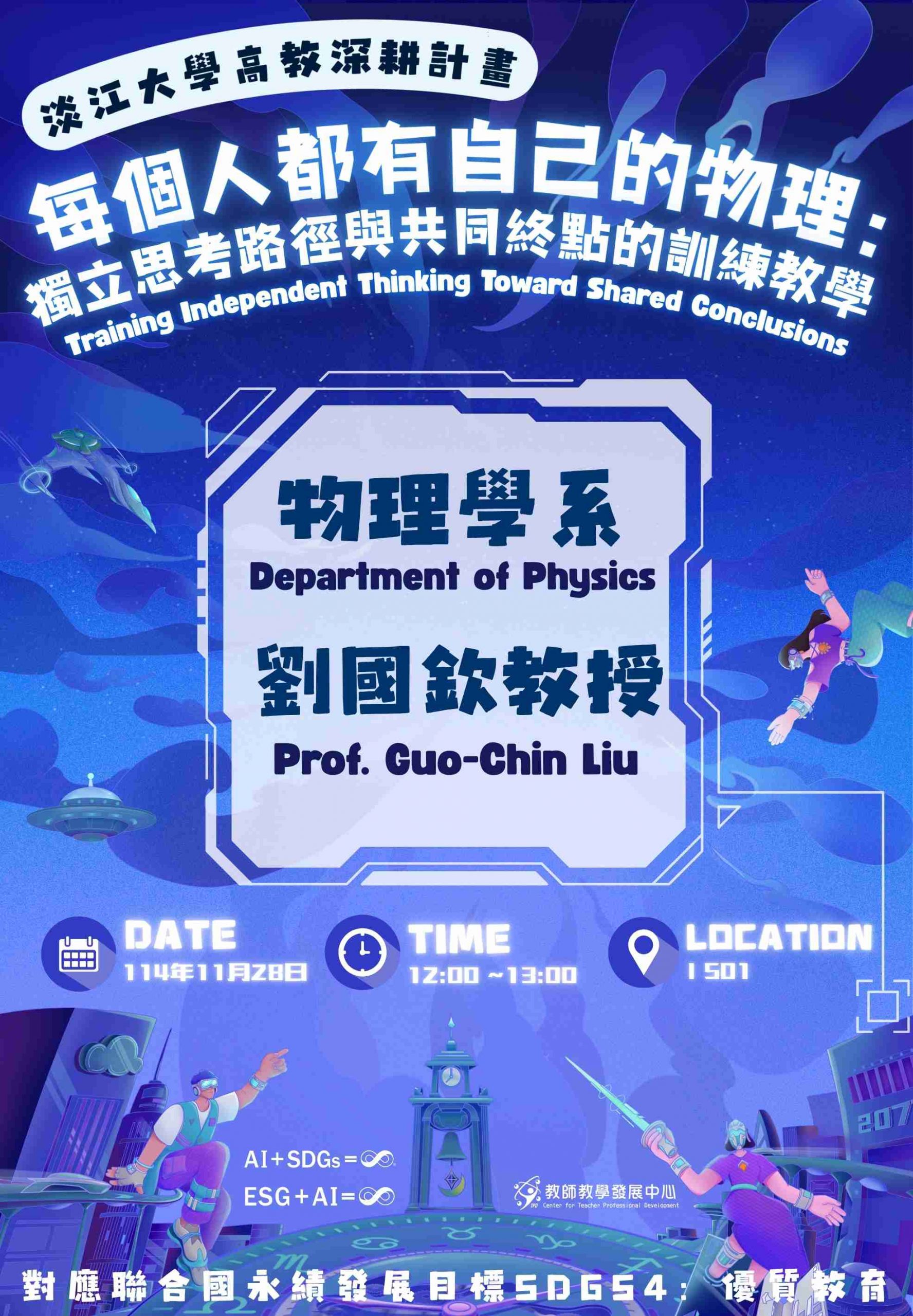 1141教學特優教師:每個人都有自己的物理：獨立思考路徑與共同終點的訓練教學(物理系劉國欽教授)