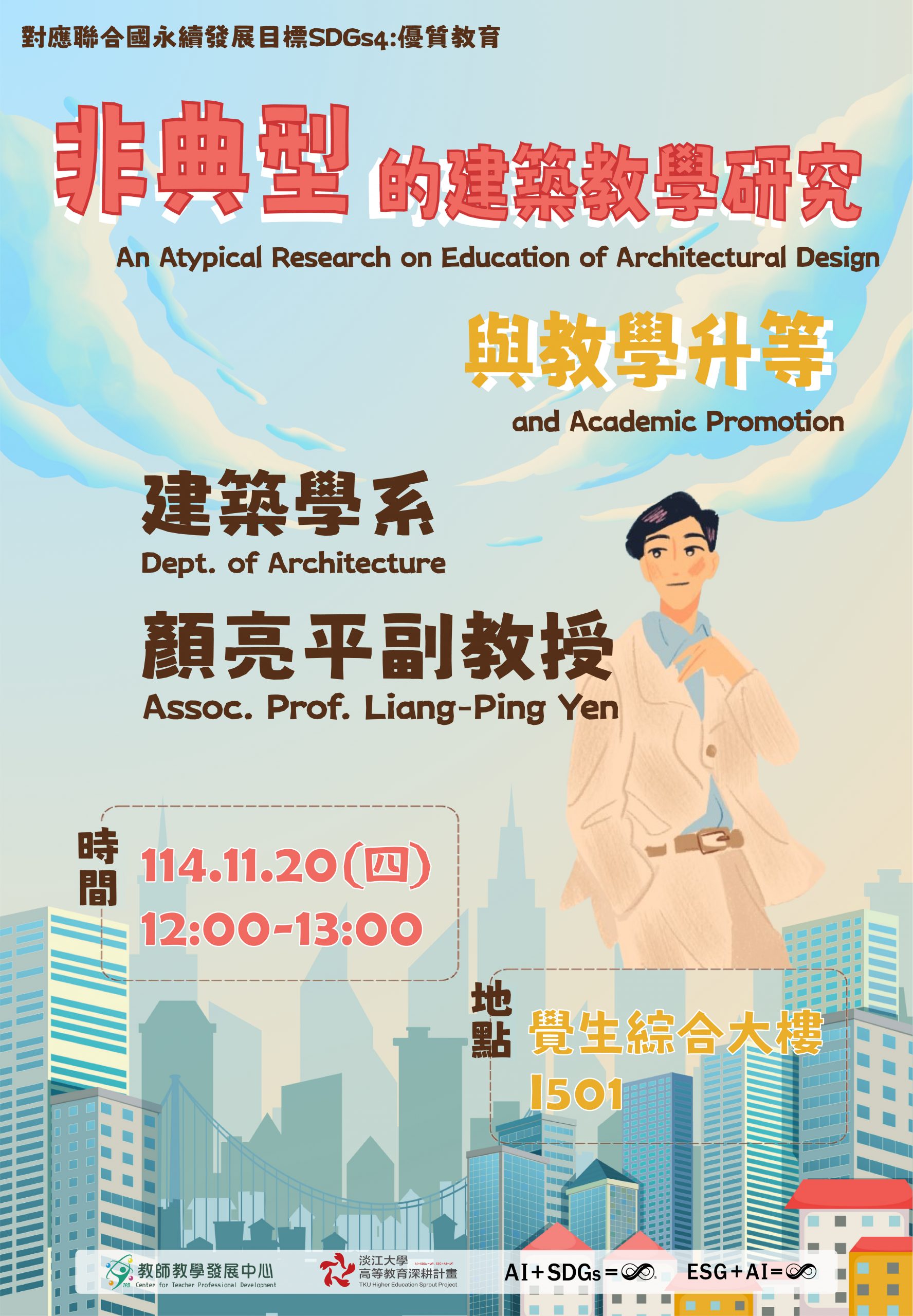 114-1非典型的建築教學研究與教學升等(建築學系顏亮平老師）