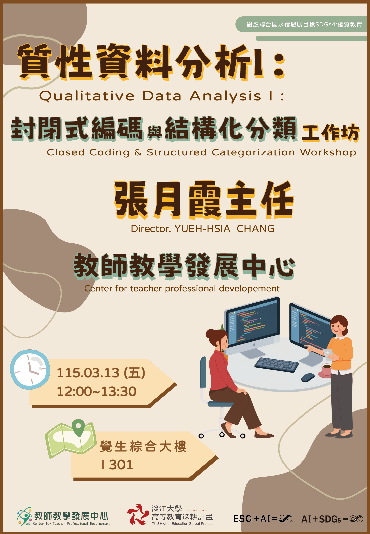 1142質性資料分析I：封閉式編碼與結構化分類工作坊
