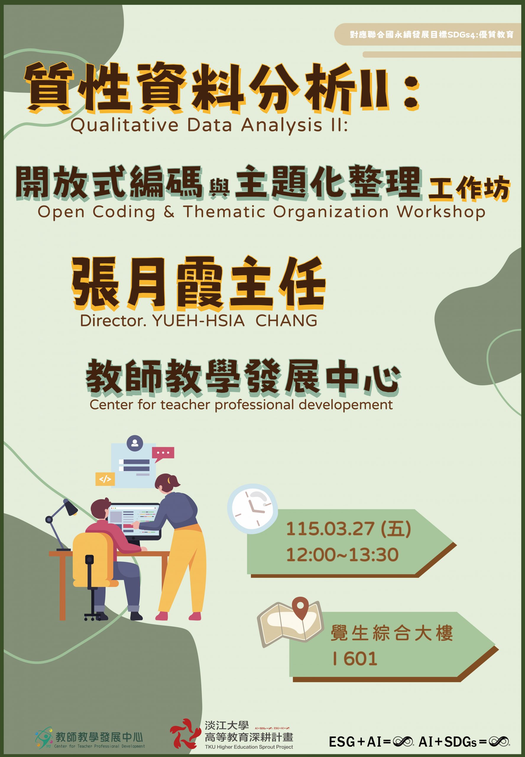 1142質性資料分析 II：開放式編碼與主題化整理工作坊