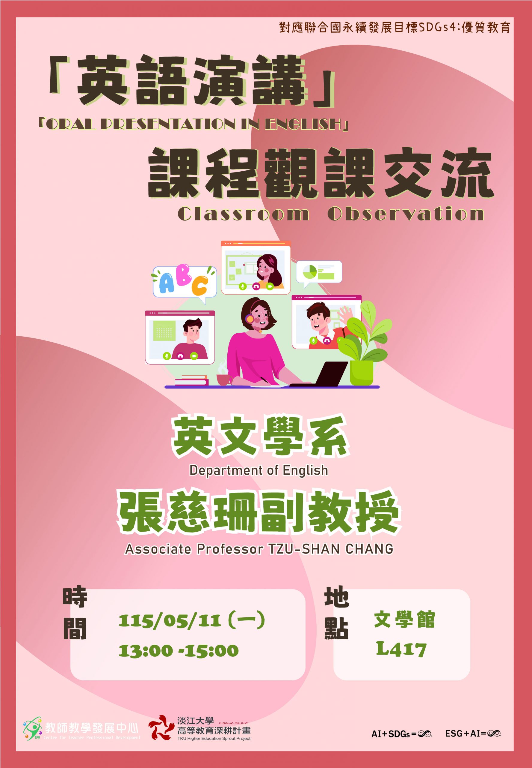 1142-教學優良教師「英語演講」課程觀課交流