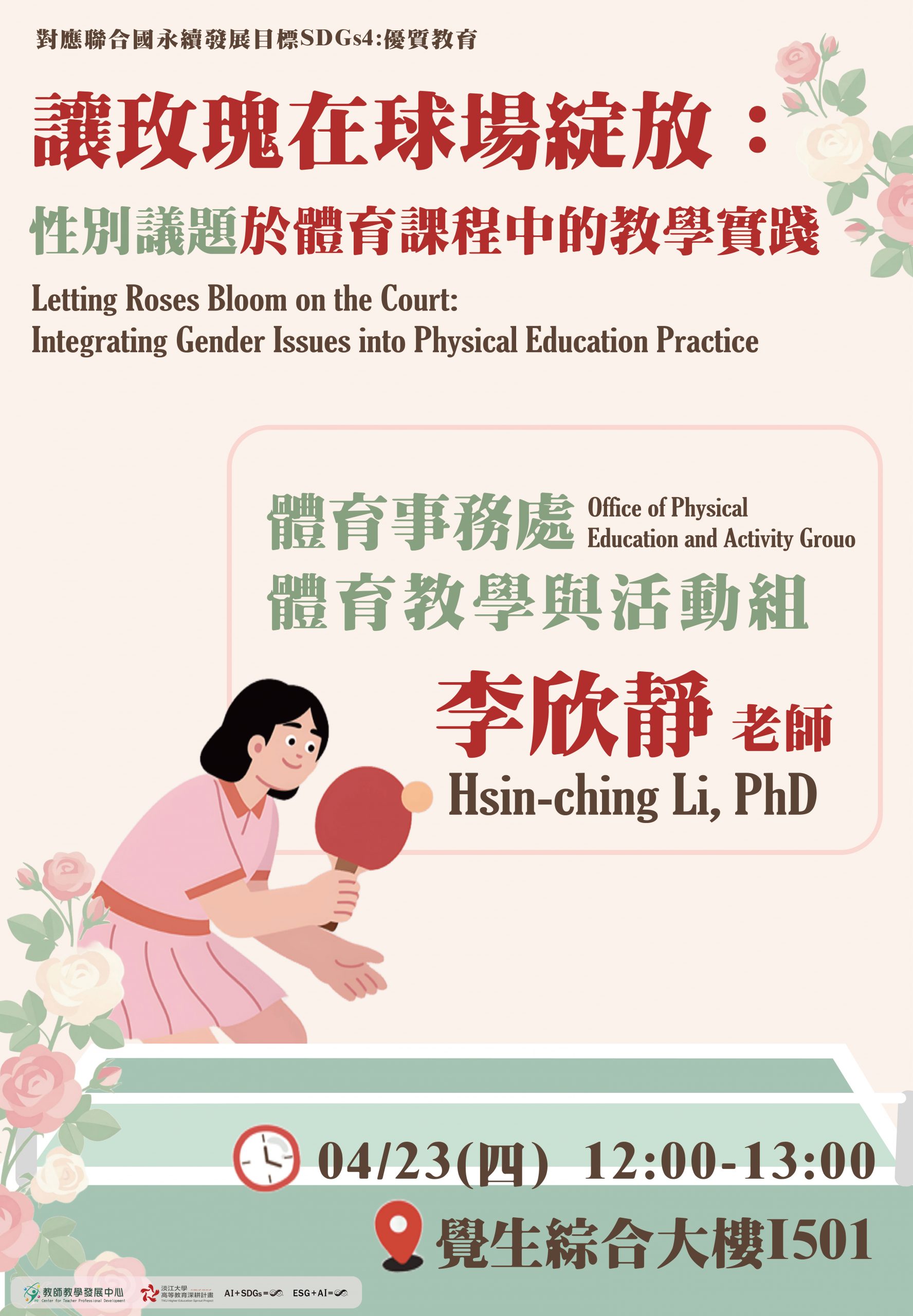 114-2-讓玫瑰在球場綻放：性別議題於體育課程中的教學實踐