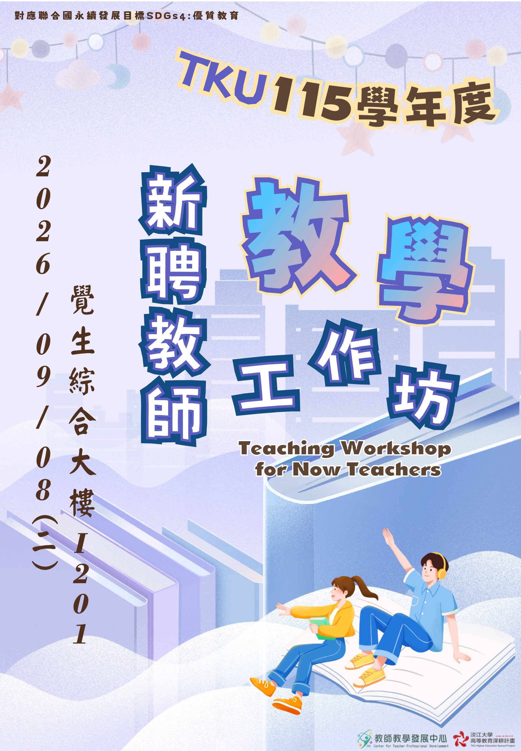 1151-新聘教師教學工作坊