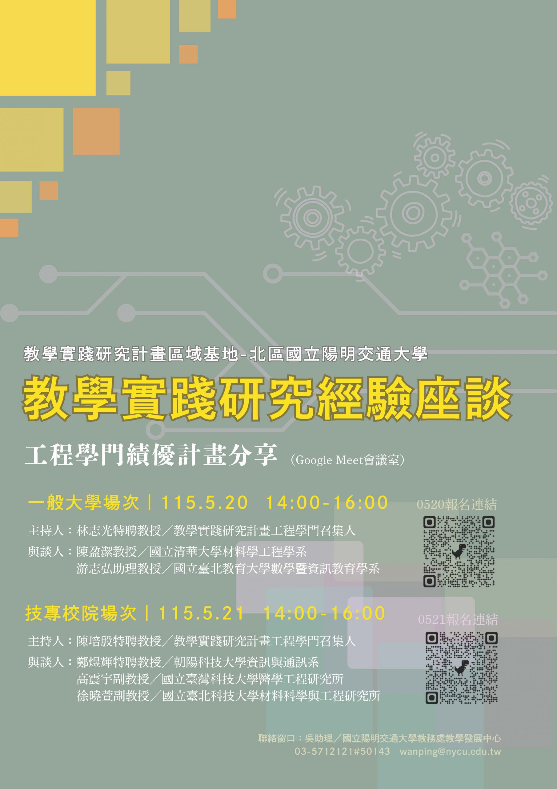 1142_轉知國立陽明交通大學辦理「教學實踐研究計畫經驗座談─工程學門績優計畫分享」