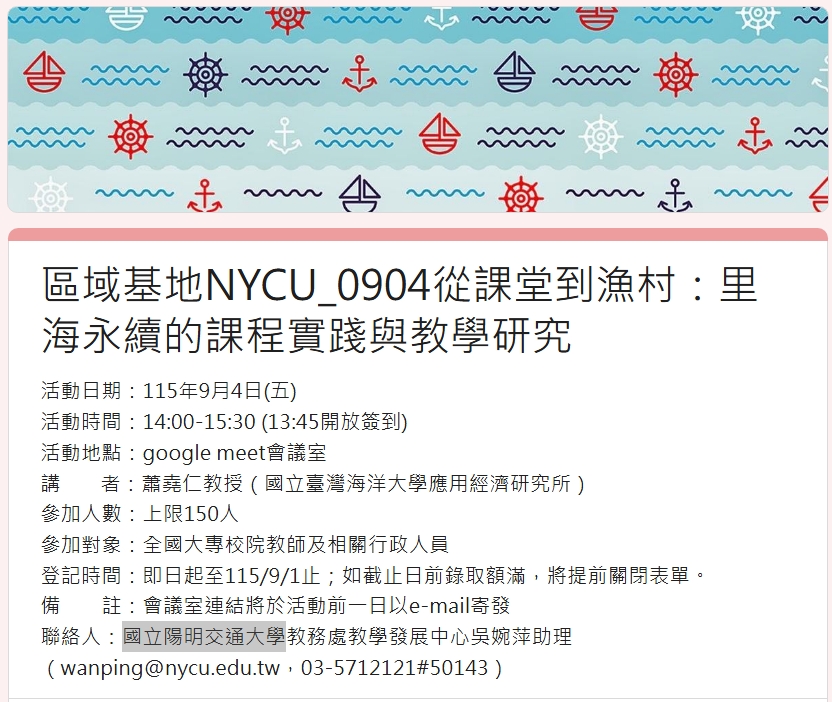 轉知國立陽明交通大學舉辦-從課堂到漁村:里海永續的課程實踐與教學研究