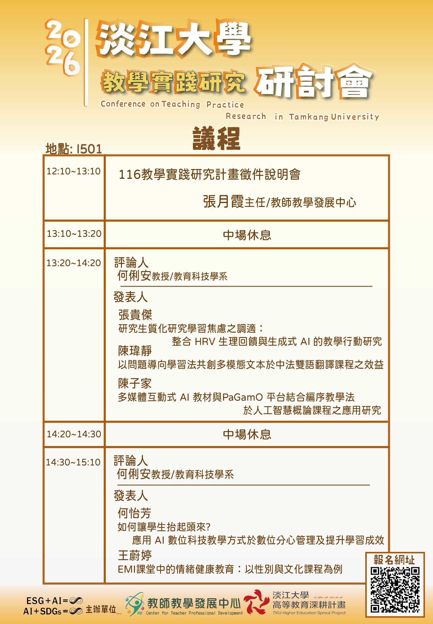 1551-2026淡江大學教學實踐研究研討會